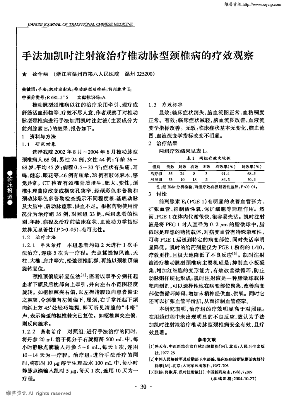 期刊手法加凯时注射液治疗椎动脉型颈椎病的疗效观察   椎动脉型颈椎