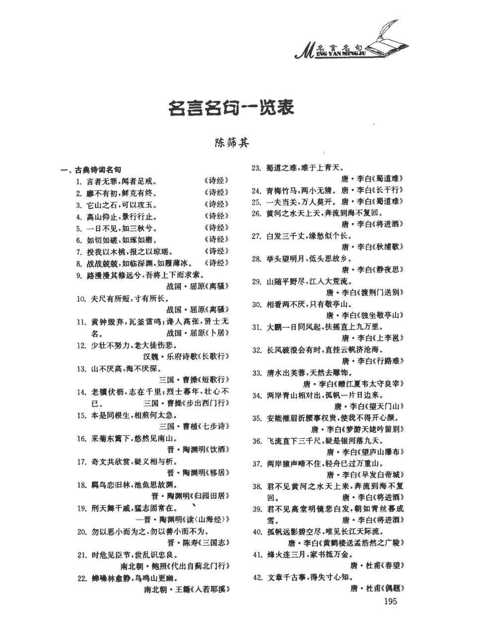 期刊名言名句一览表   关键词:《爱莲说》 将进酒 举头望明月 伶官传