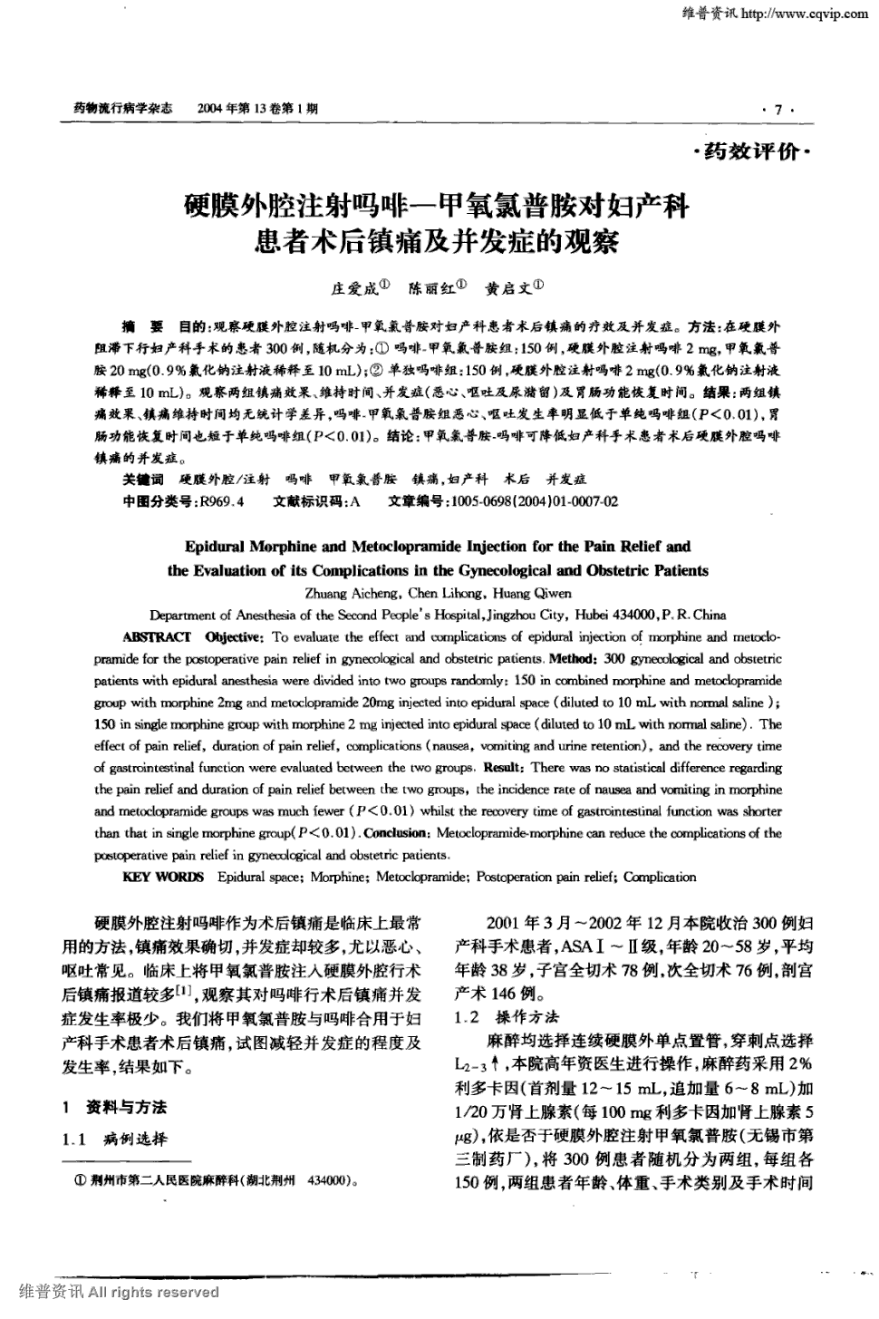 目的:观察硬膜外腔注射吗啡-甲氧氯普胺对妇产科患者术后镇痛的