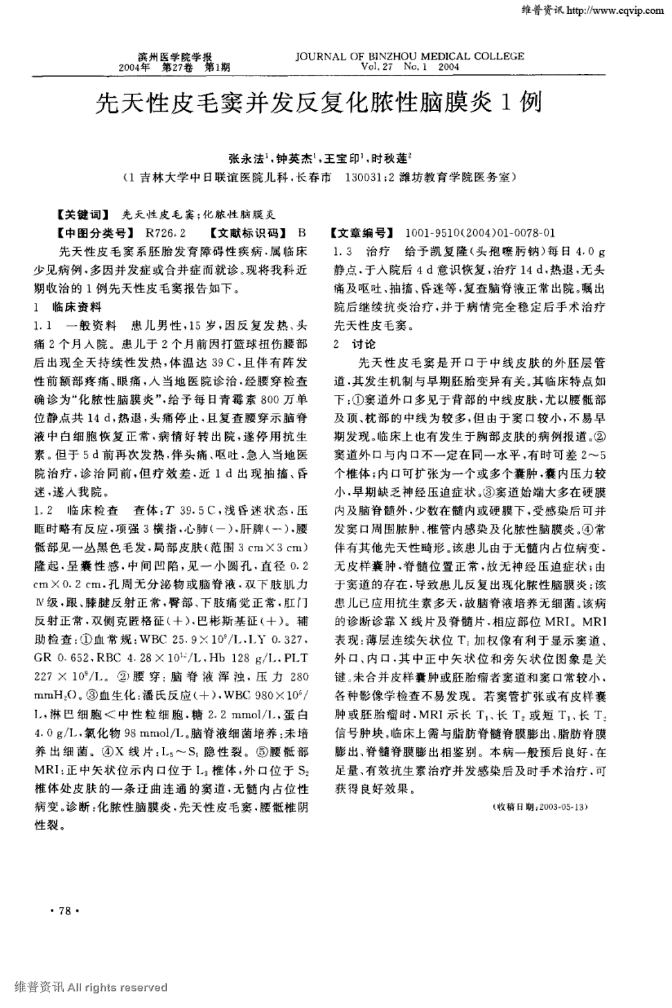 期刊先天性皮毛窦并发反复化脓性脑膜炎1例被引量:1