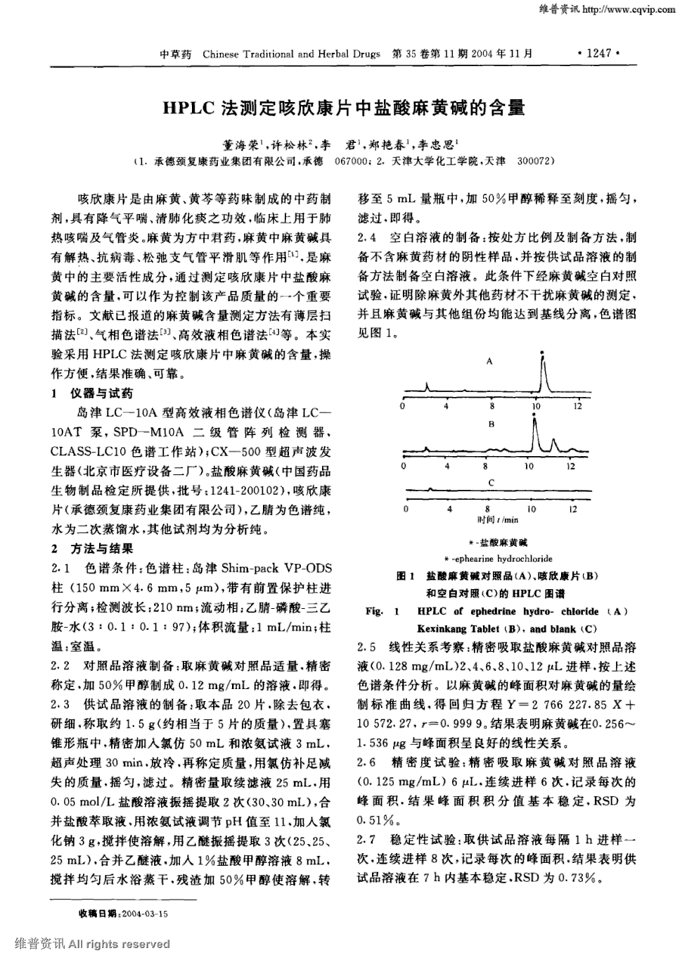 期刊hplc法测定咳欣康片中盐酸麻黄碱的含量被引量:3       咳欣康片