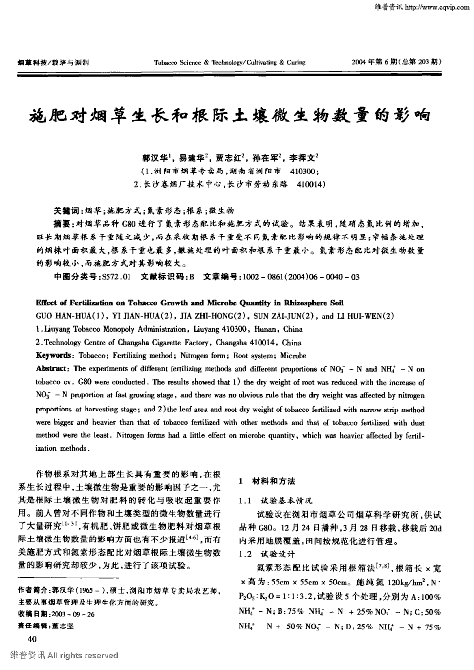 《烟草科技》2004年第6期 40-42,共3页郭汉华 易建华 贾志红 孙在军