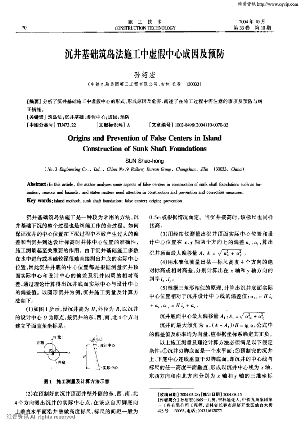 期刊沉井基础筑岛法施工中虚假中心成因及预防被引量:2   分析了沉井