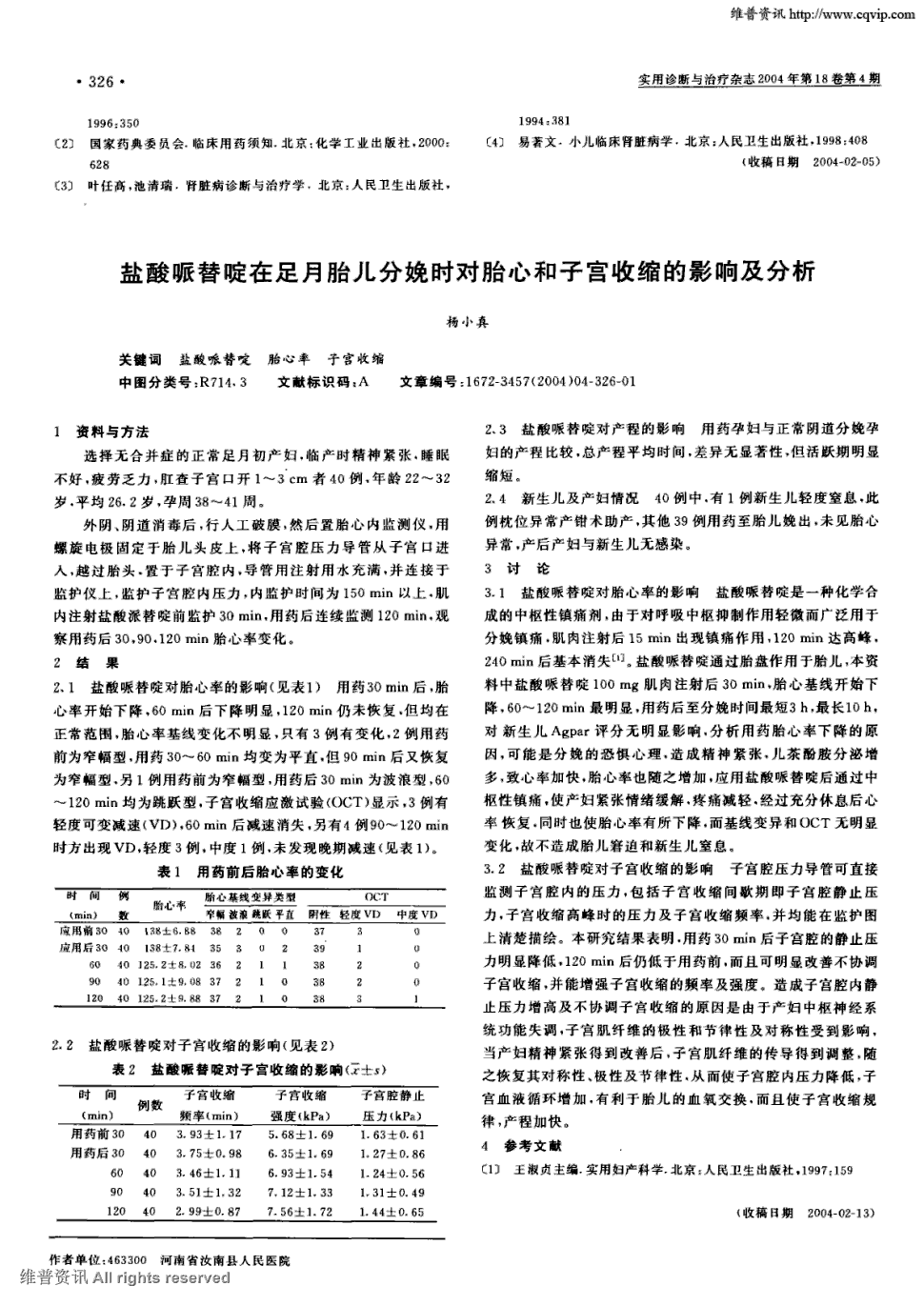 期刊盐酸哌替啶在足月胎儿分娩时对胎心和子宫收缩的影响及分析   1