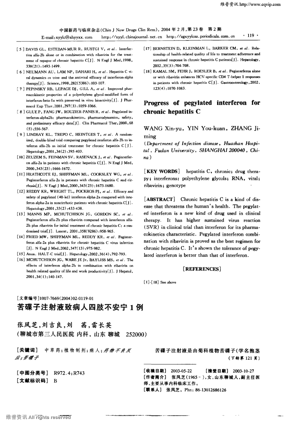 期刊苦碟子注射液致病人四肢不安宁1例被引量:12 《中国新药与临床