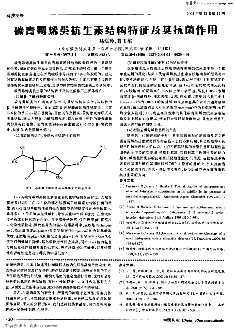 期刊碳青霉烯类抗生素结构特征及其抗菌作用被引量:7    碳青霉烯类