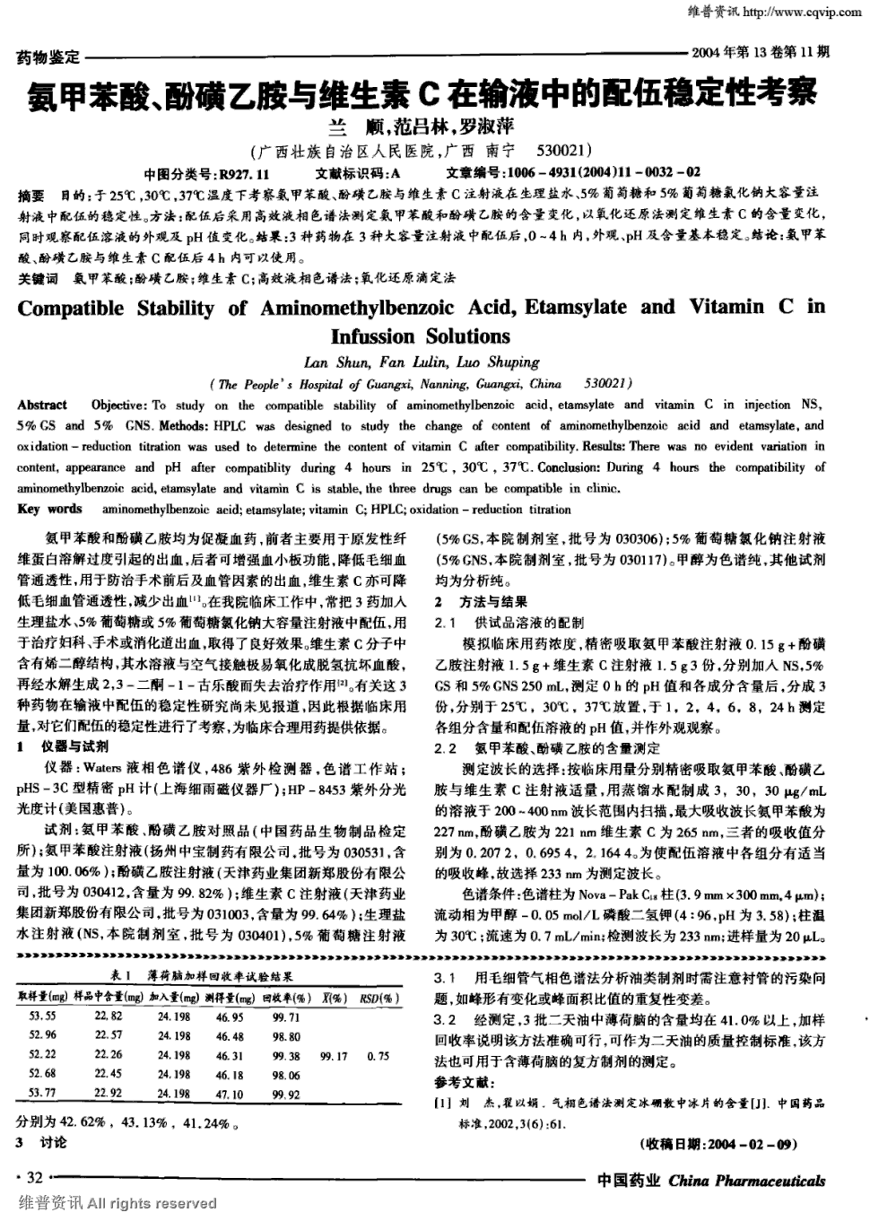 30℃,37℃温度下考察氨甲苯酸,酚磺乙胺与维生素 c注射液在生理盐水