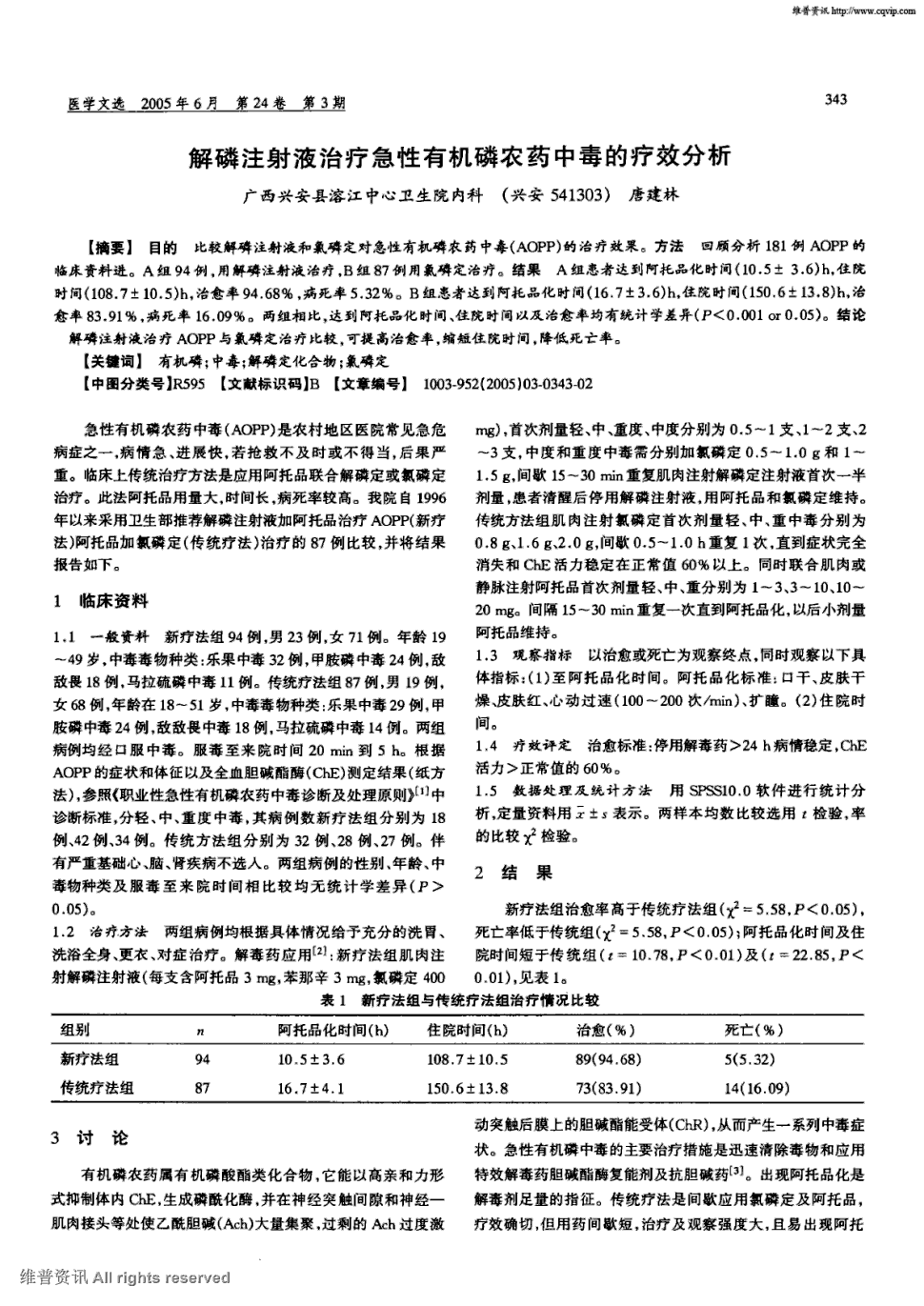 目的比较解磷注射液和氯磷定对急性有机磷农药中毒(aopp)的治疗效果