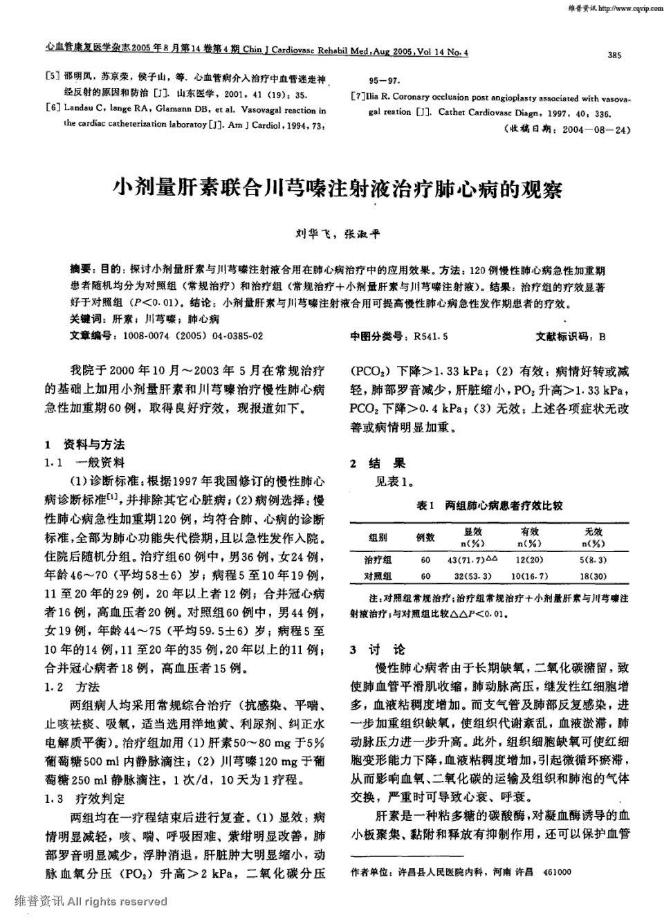 期刊小剂量肝素联合川芎嗪注射液治疗肺心病的观察被引量:5    目的