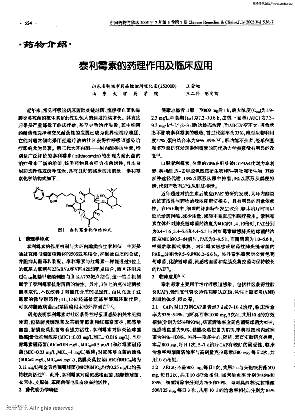 期刊泰利霉素的药理作用及临床应用被引量:6     近年来,常见呼吸道