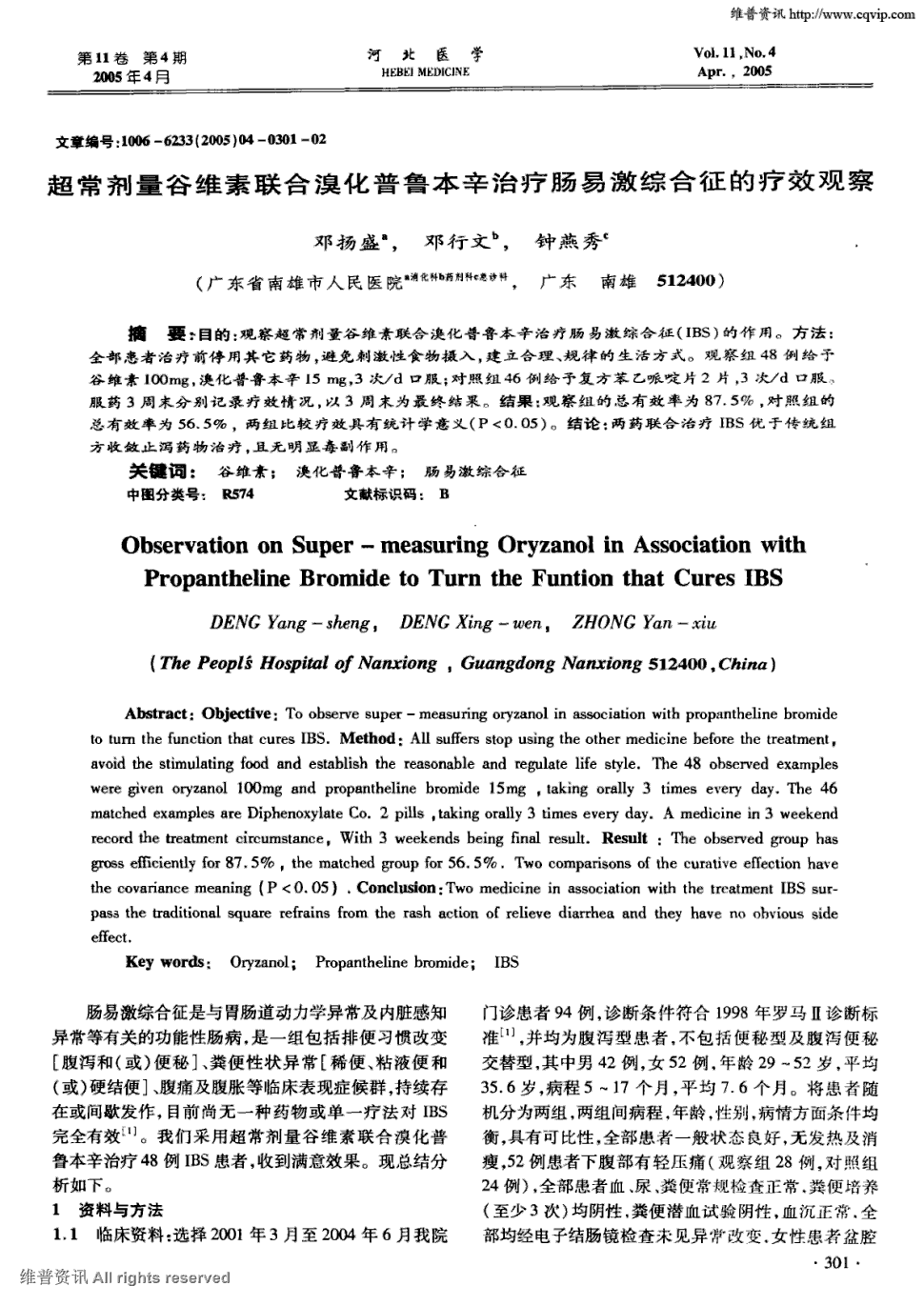 期刊超常剂量谷维素联合溴化普鲁本辛治疗肠易激综合征的疗效观察被