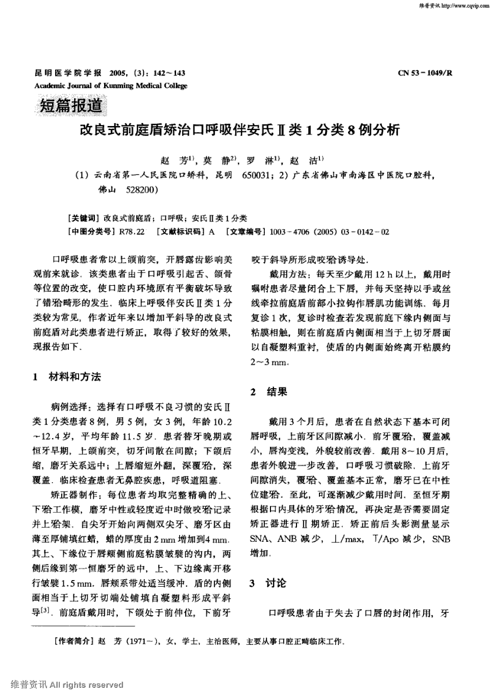 期刊改良式前庭盾矫治口呼吸伴安氏Ⅱ类1分类8例分析被引量:1