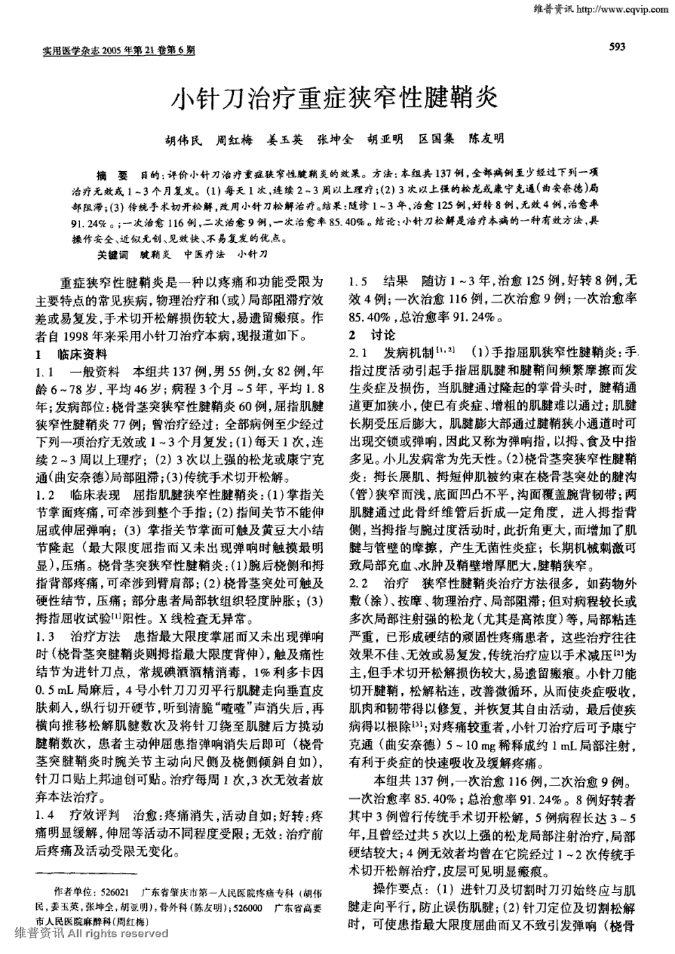 期刊小针刀治疗重症狭窄性腱鞘炎被引量:6         目的:评价小针刀