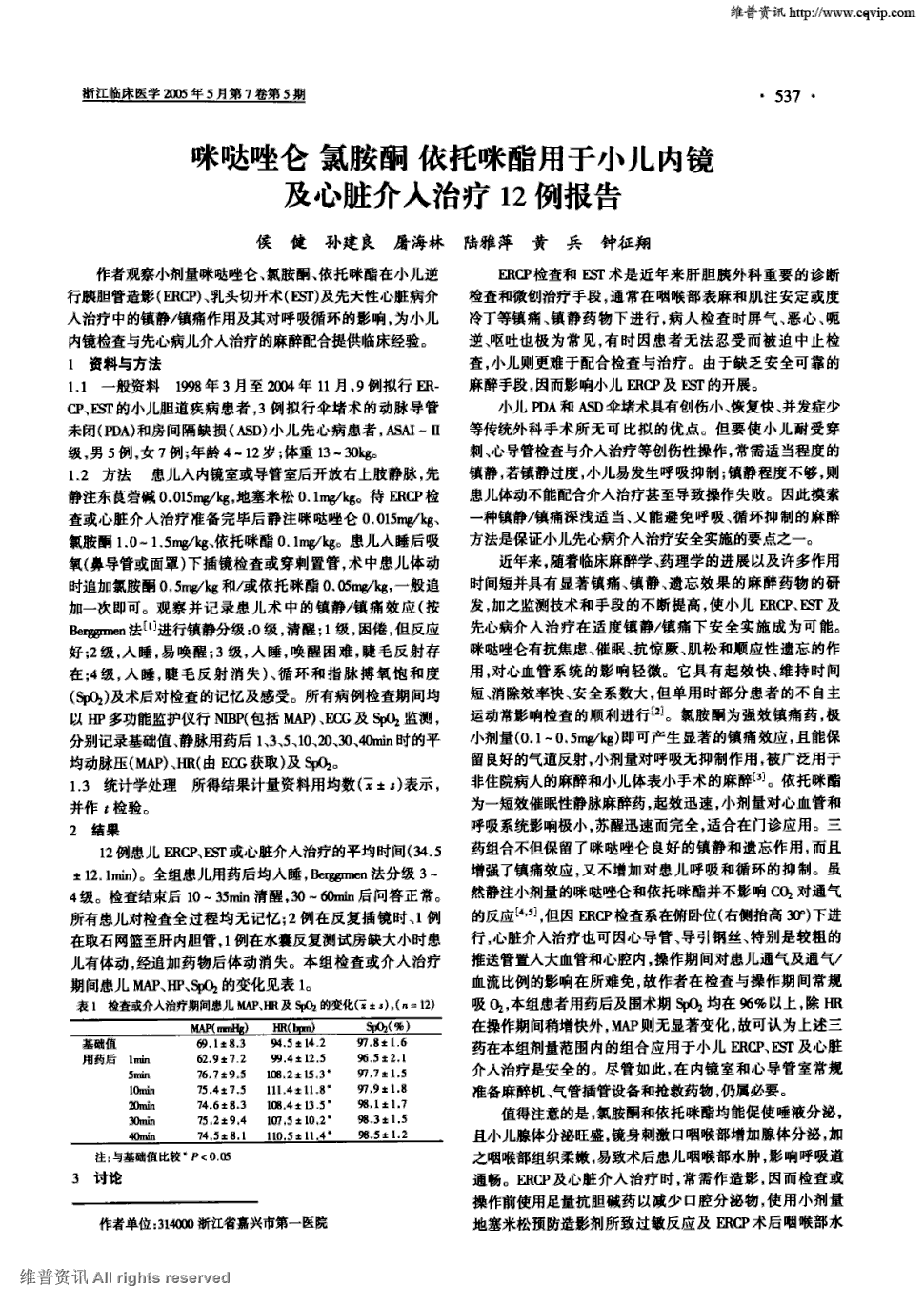 期刊咪哒唑仑氯胺酮依托咪酯用于小儿内镜及心脏介入治疗12例报告被