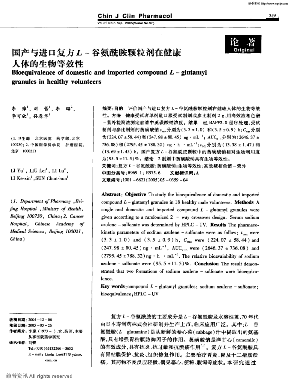 期刊国产与进口复方l-谷氨酰胺颗粒剂在健康人体的生物等效性被引量