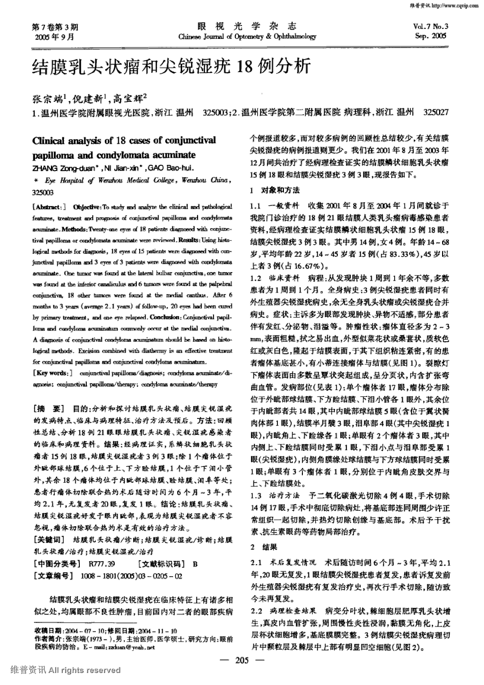 期刊结膜乳头状瘤和尖锐湿疣18例分析被引量:1     目的:分析和探讨