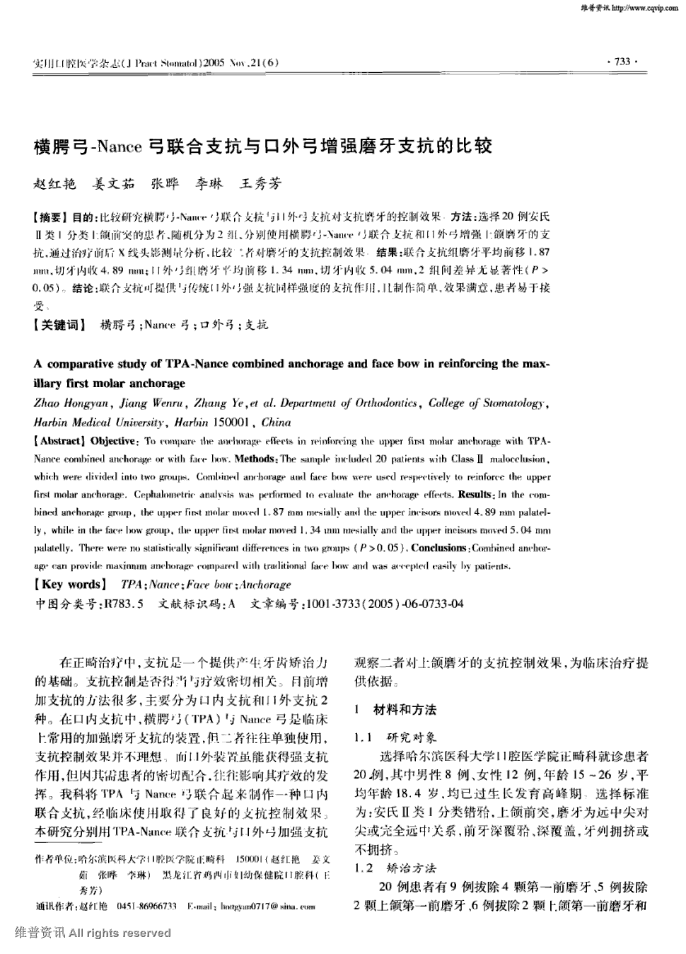 期刊横腭弓-nance弓联合支抗与口外弓增强磨牙支抗的比较被引量:11