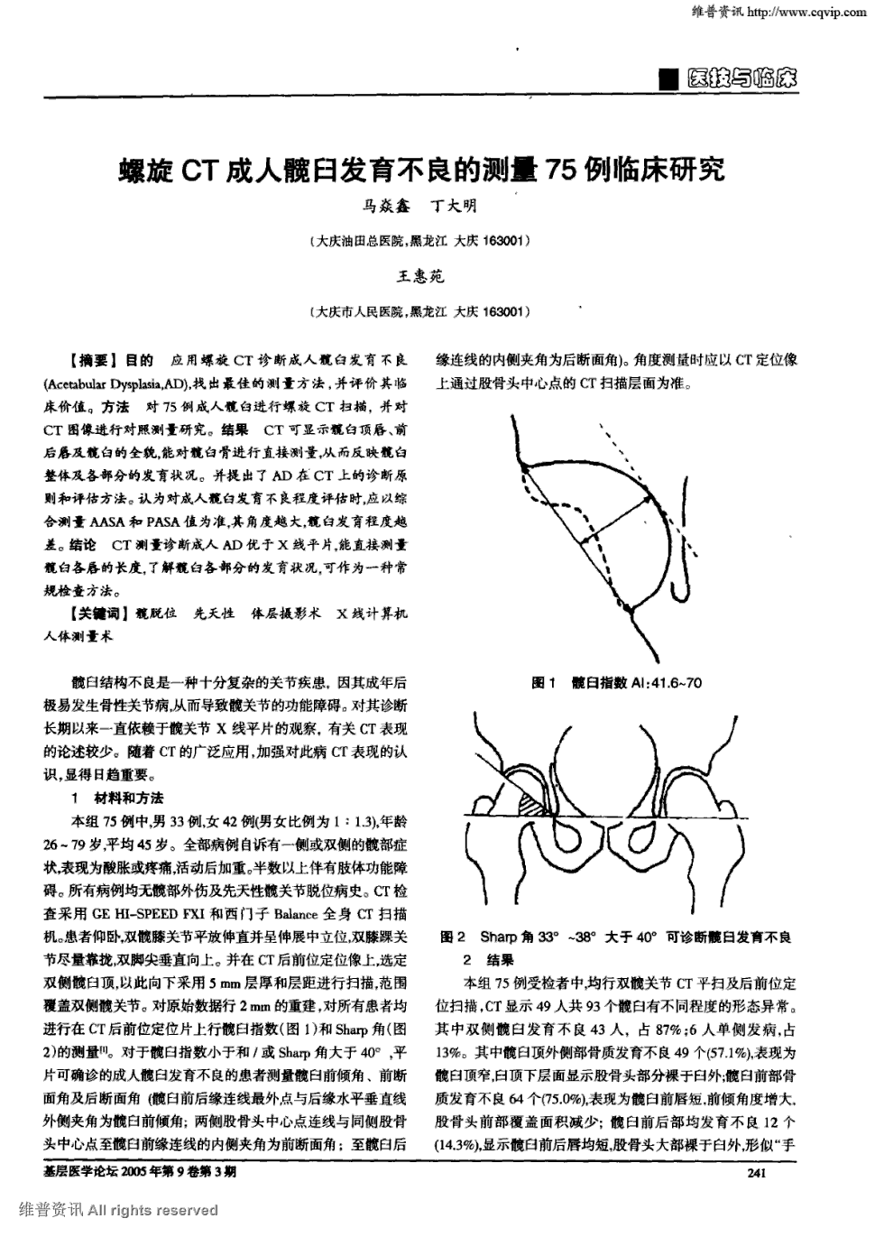 期刊螺旋ct成人髋臼发育不良的测量75例临床研究     目的应用螺旋ct