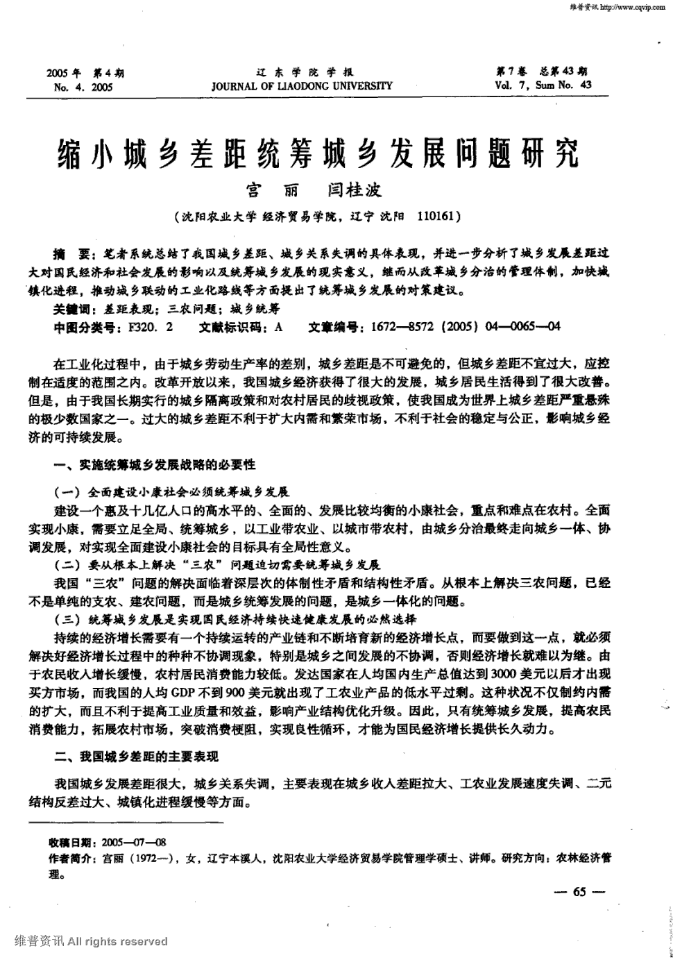 《辽东学院学报:社会科学版》2005年第4期 65-68,共4页宫丽闫桂波