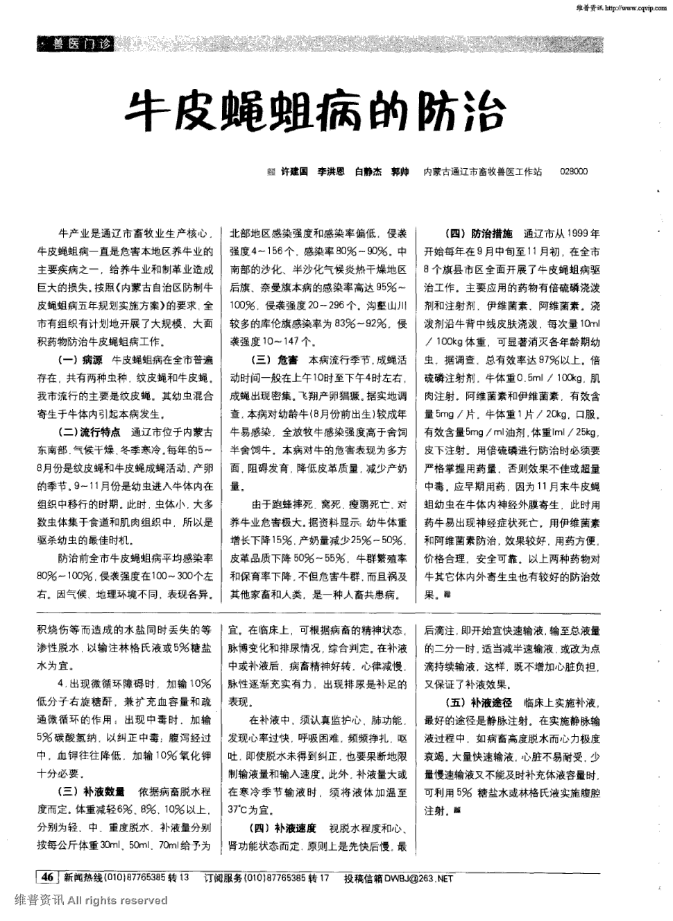 牛皮蝇蛆病一直是危害本地区养牛业的主要疾病之一,给养牛业和制革业