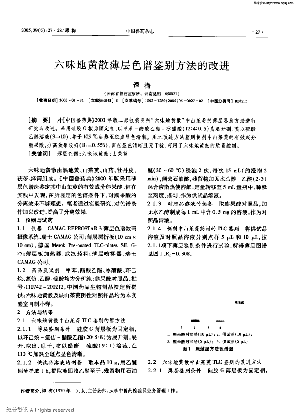 期刊六味地黄散薄层色谱鉴别方法的改进被引量:1   对 中国兽药典>