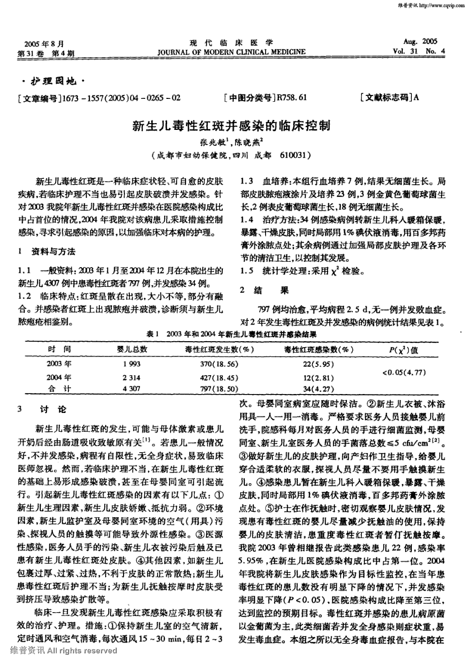 期刊新生儿毒性红斑并感染的临床控制被引量:6 新生儿毒性红斑是一