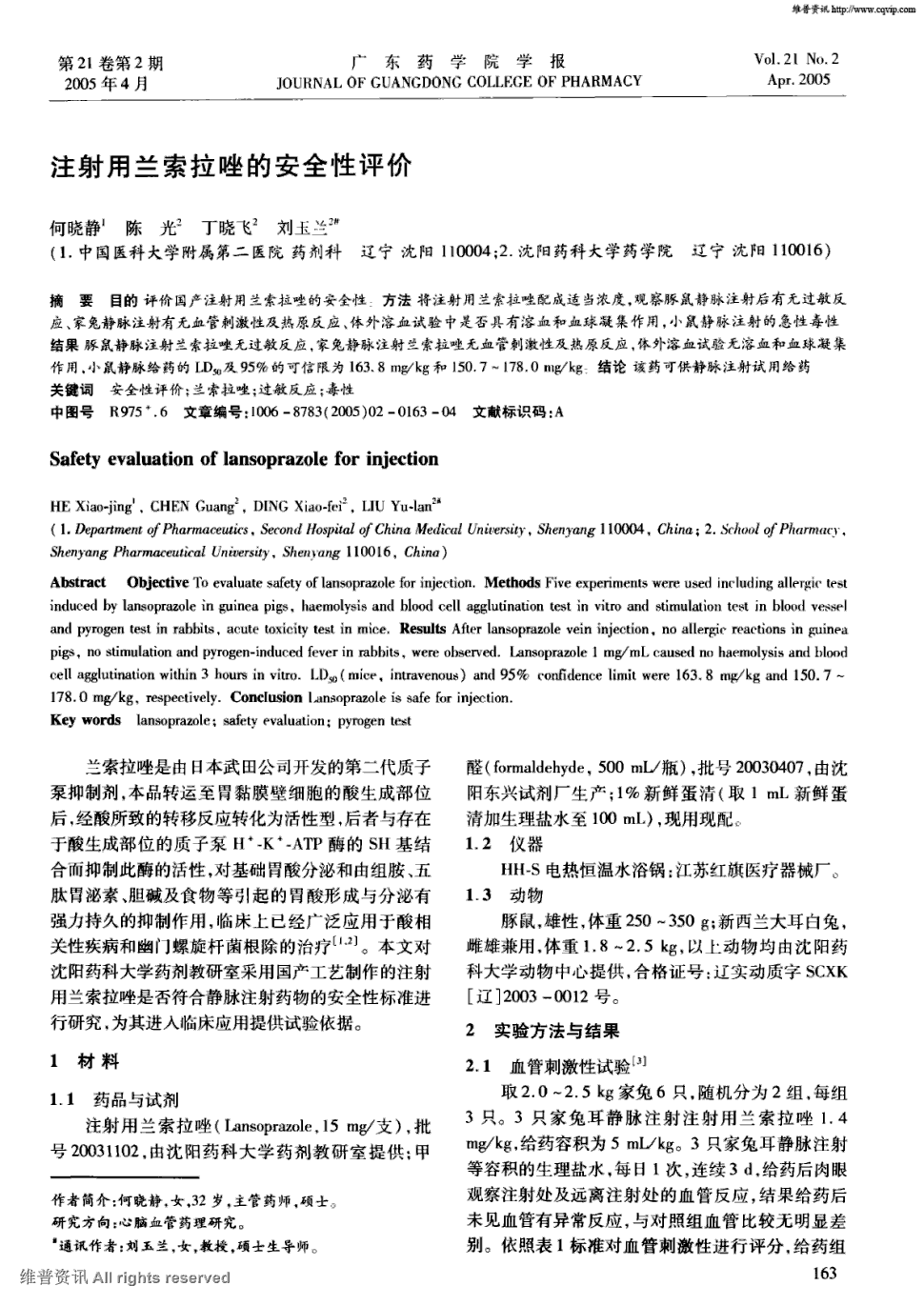 期刊注射用兰索拉唑的安全性评价被引量:9      目的评价国产注射用