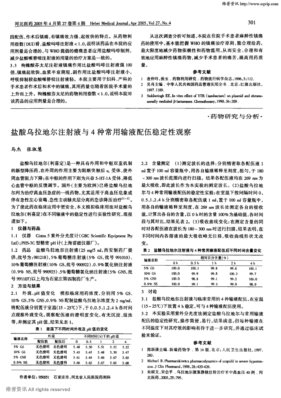 期刊盐酸乌拉地尔注射液与4种常用输液配伍稳定性观察    盐酸乌拉