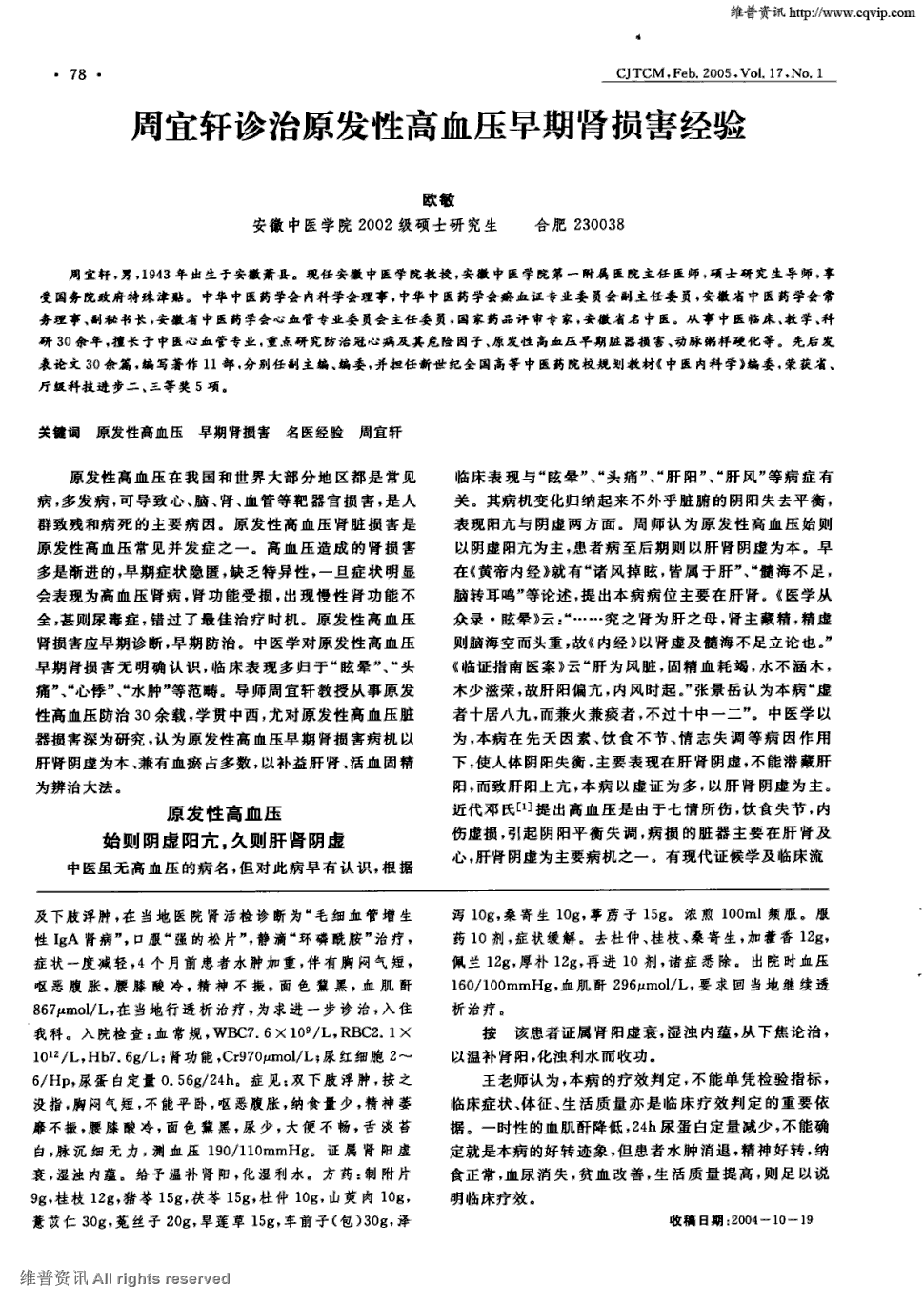 期刊周宜轩诊治原发性高血压早期肾损害经验被引量:18   周宜轩,男