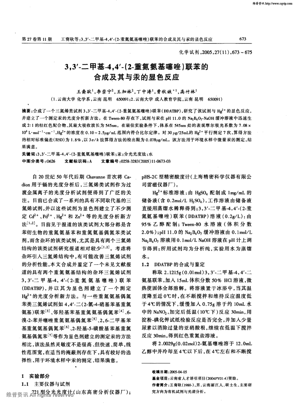 期刊3,3"-二甲基-4,4"-(2-重氮氨基噻唑)联苯的合成及其与汞的显色