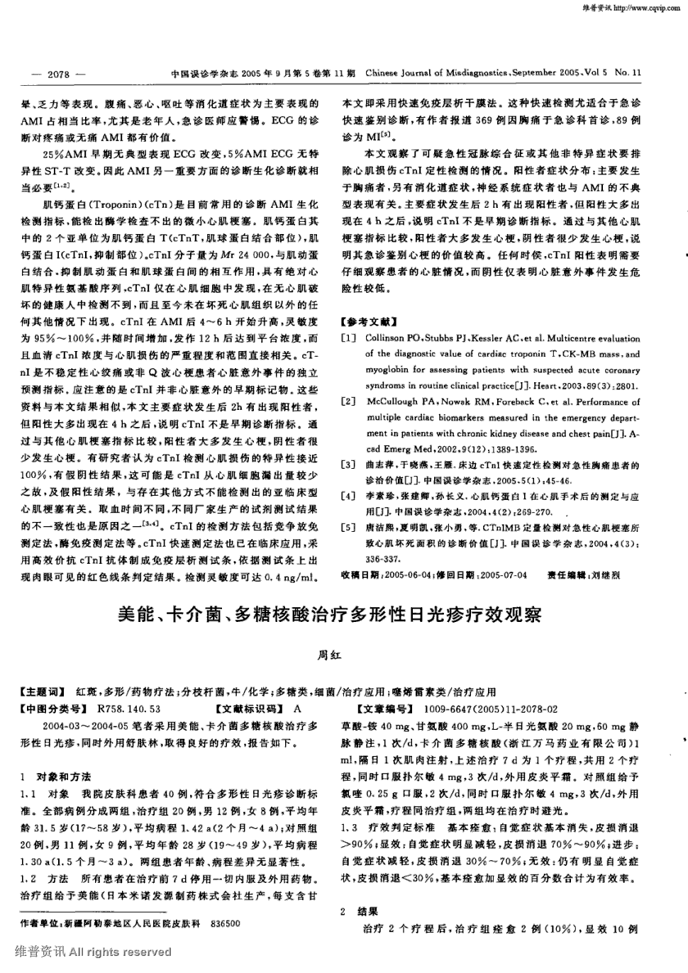 期刊美能,卡介菌,多糖核酸治疗多形性日光疹疗效观察被引量:2 2004