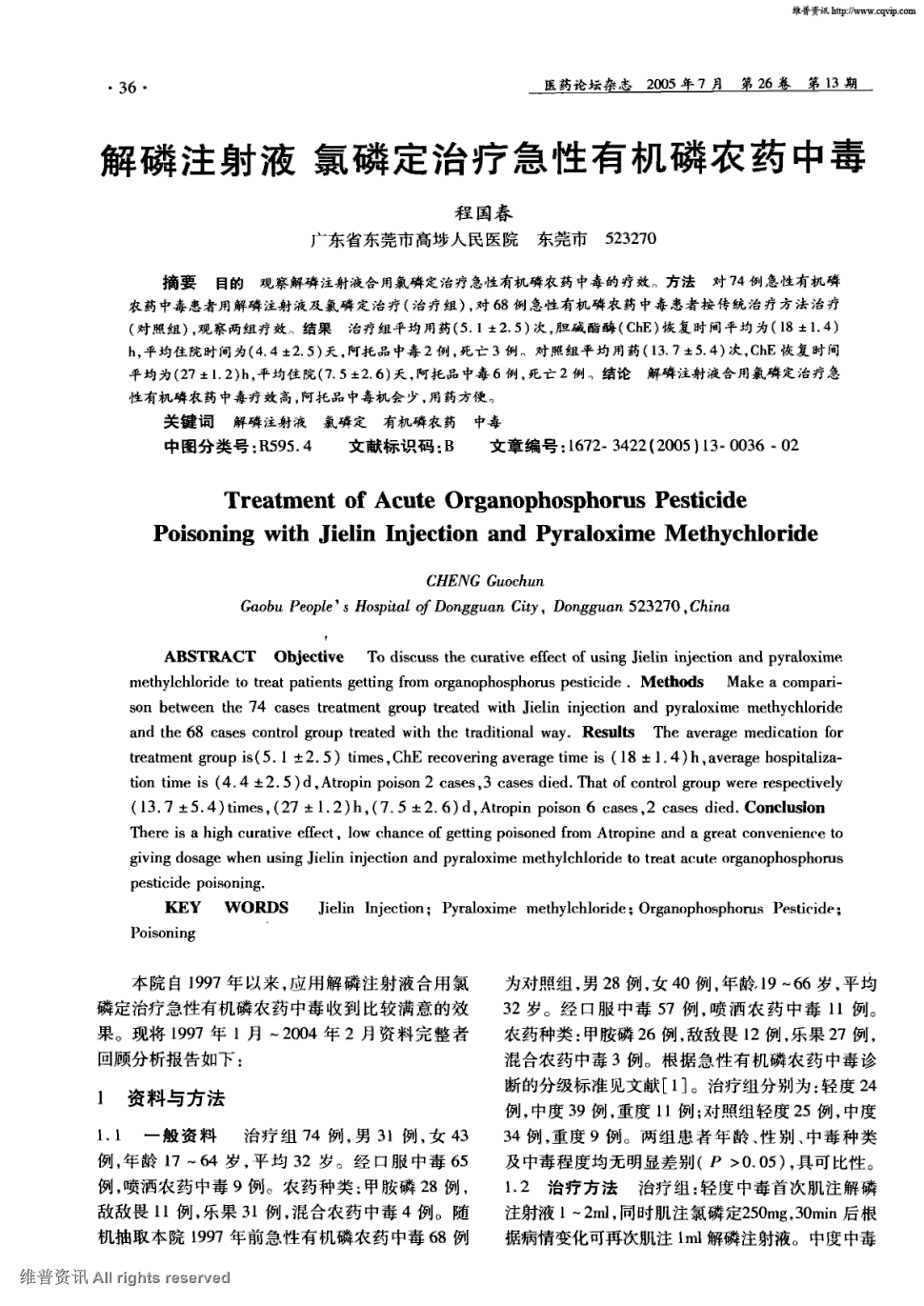 期刊解磷注射液 氯磷定治疗急性有机磷农药中毒   目的观察解磷注射