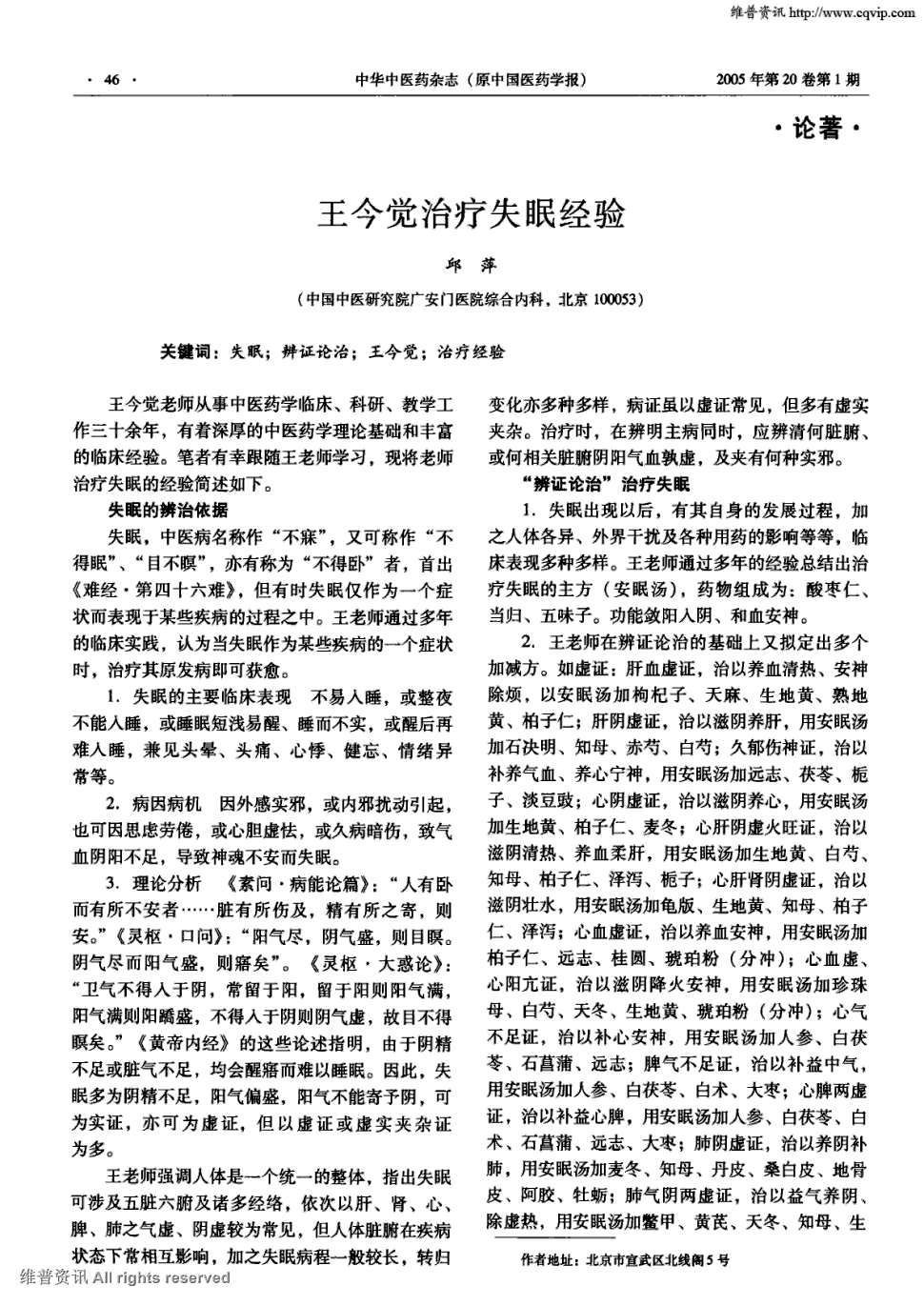 期刊王今觉治疗失眠经验被引量:2   王今觉老师从事中医药学临床,科研