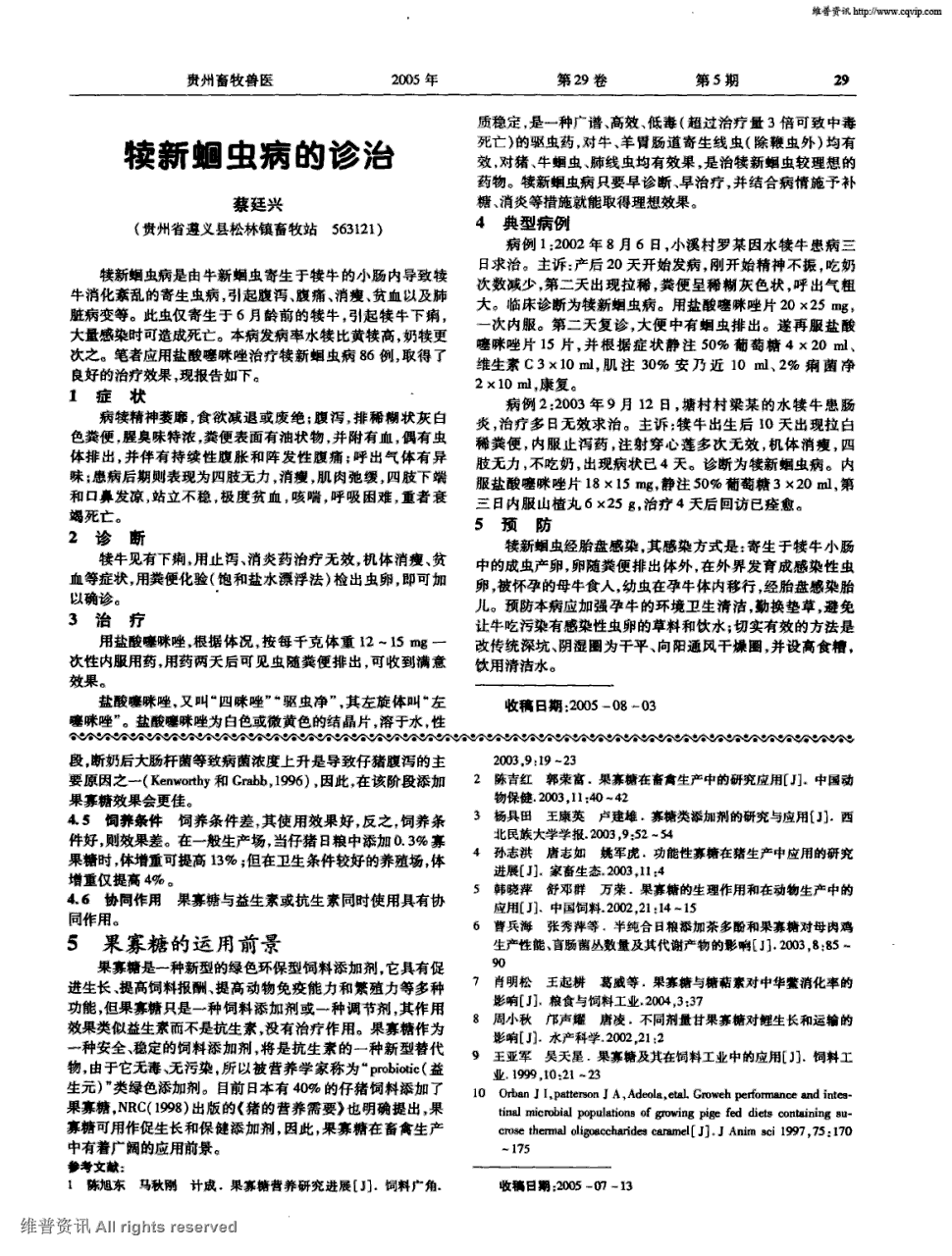 期刊犊新蛔虫病的诊治   犊新蛔虫病是由牛新蛔虫寄生于犊牛的小肠内