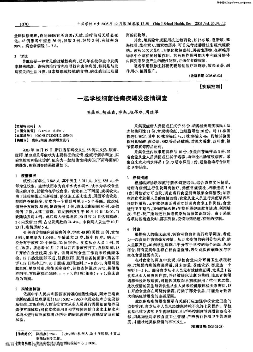 期刊一起学校细菌性痢疾爆发疫情调查被引量:2       2003年10月19日