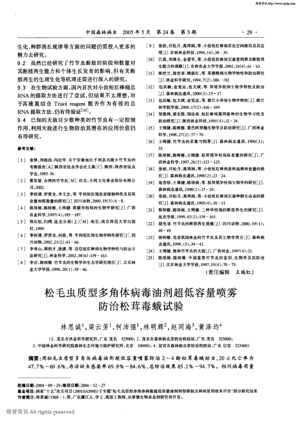 期刊松毛虫质型多角体病毒油剂超低容量喷雾防治松茸毒蛾试验