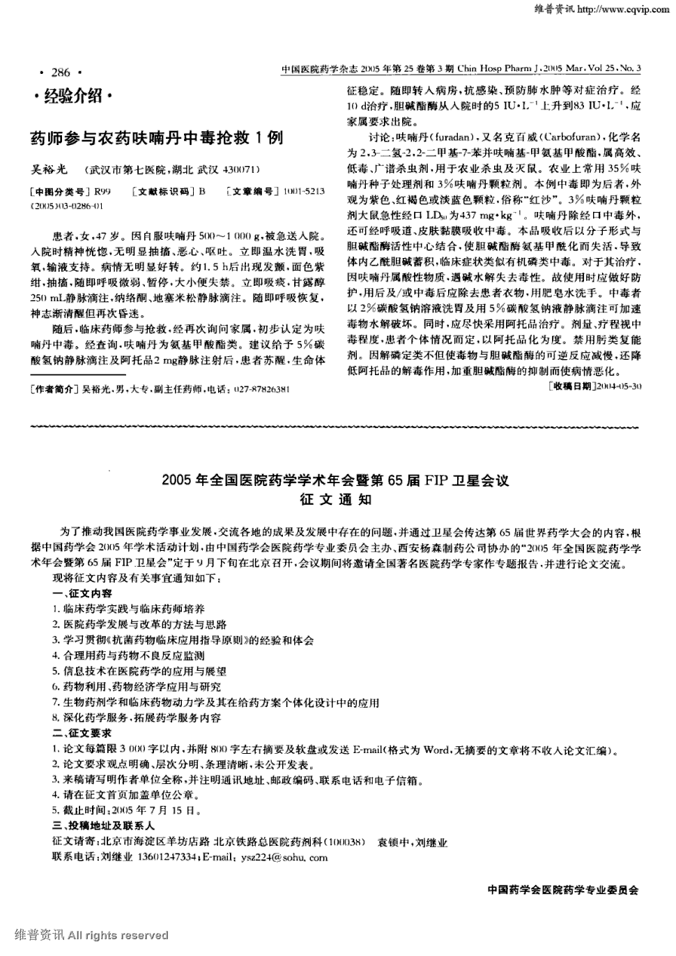 期刊药师参与农药呋喃丹中毒抢救1例被引量:1   患者,女,47岁.