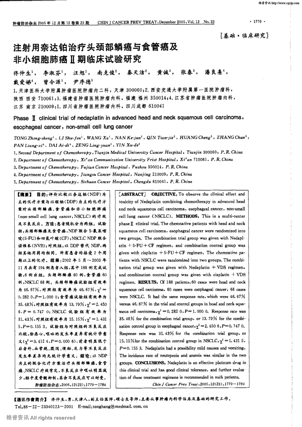 期刊注射用奈达铂治疗头颈部鳞癌与食管癌及非小细胞肺癌Ⅱ期临床