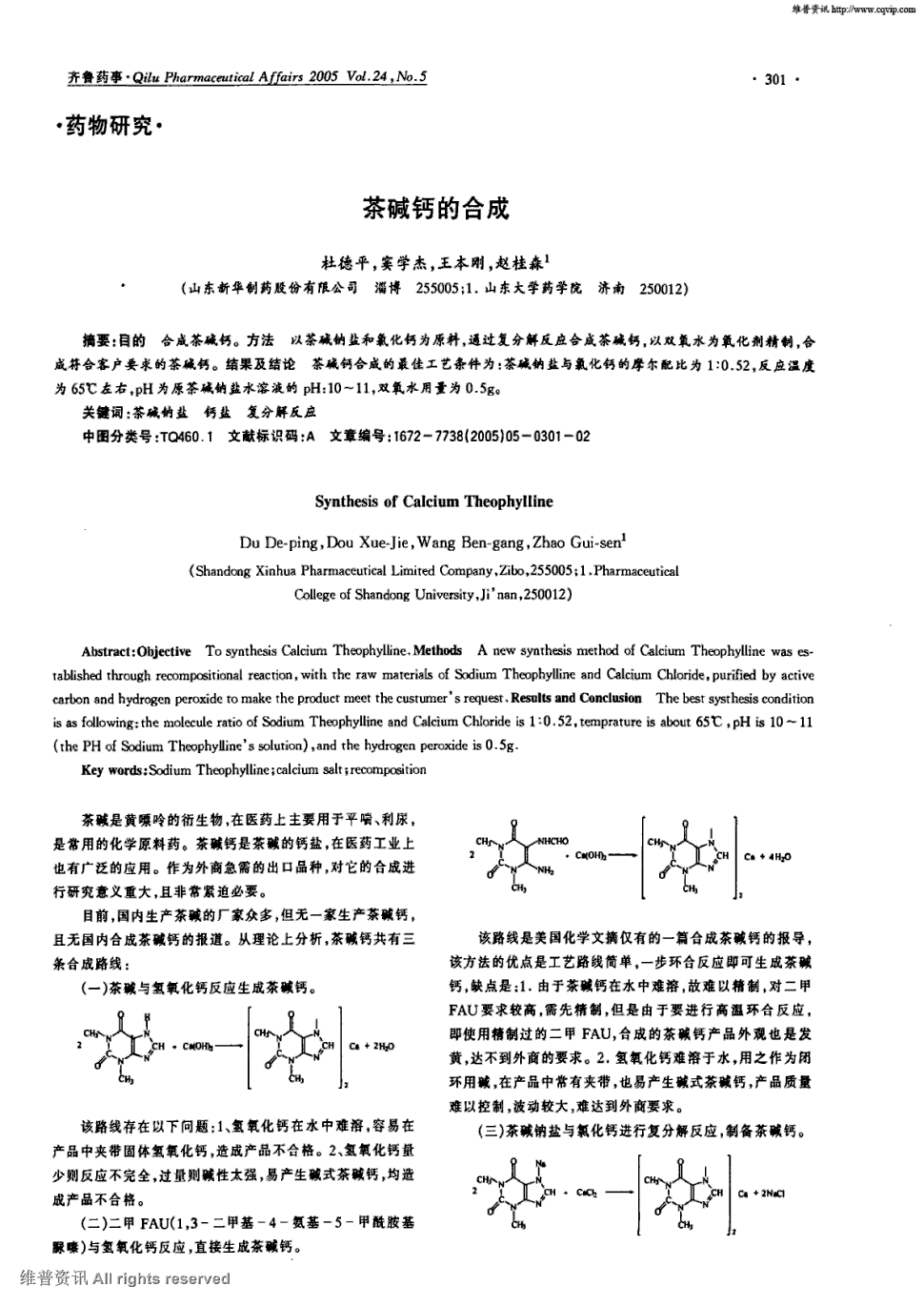 结果及结论茶碱钙合成的最佳工艺条件为:茶碱钠盐与氯化