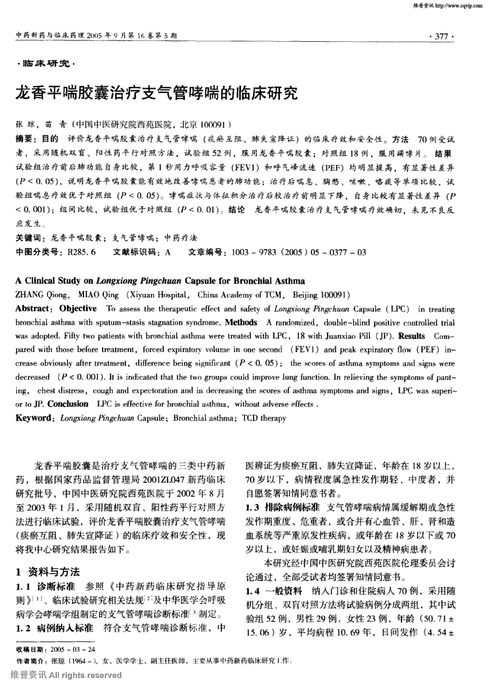 期刊龙香平喘胶囊治疗支气管哮喘的临床研究被引量:1 目的评价龙香