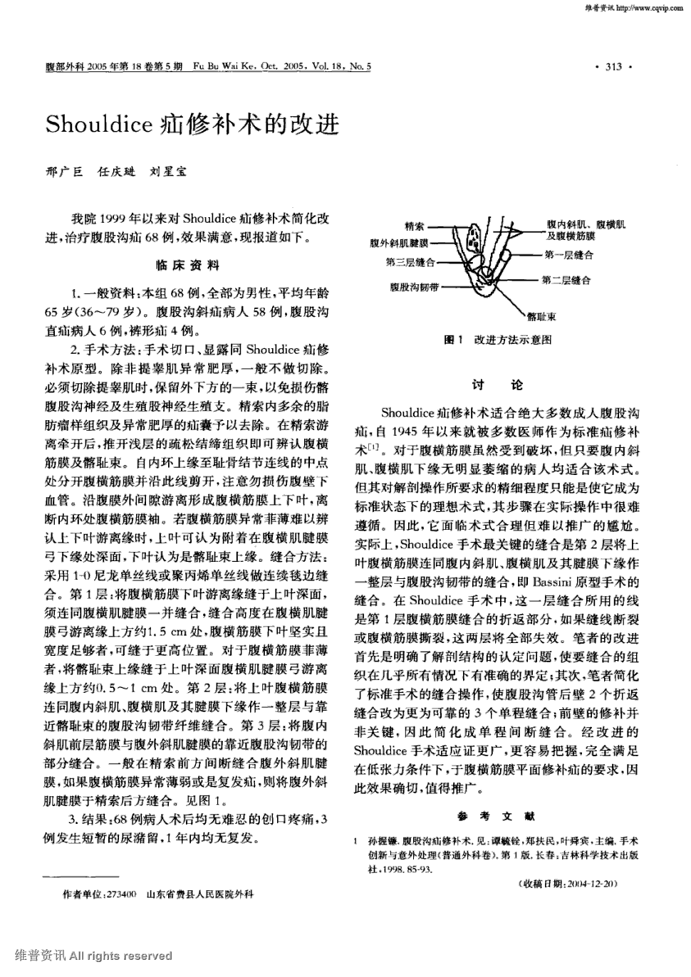 期刊shouldice疝修补术的改进被引量:2     我院1999年以来对