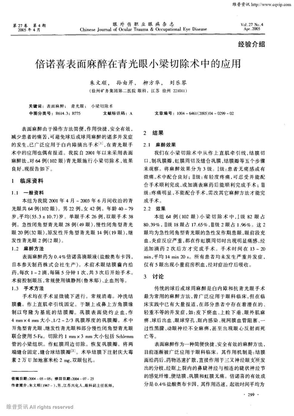 期刊倍诺喜表面麻醉在青光眼小梁切除术中的应用被引量:14      表面