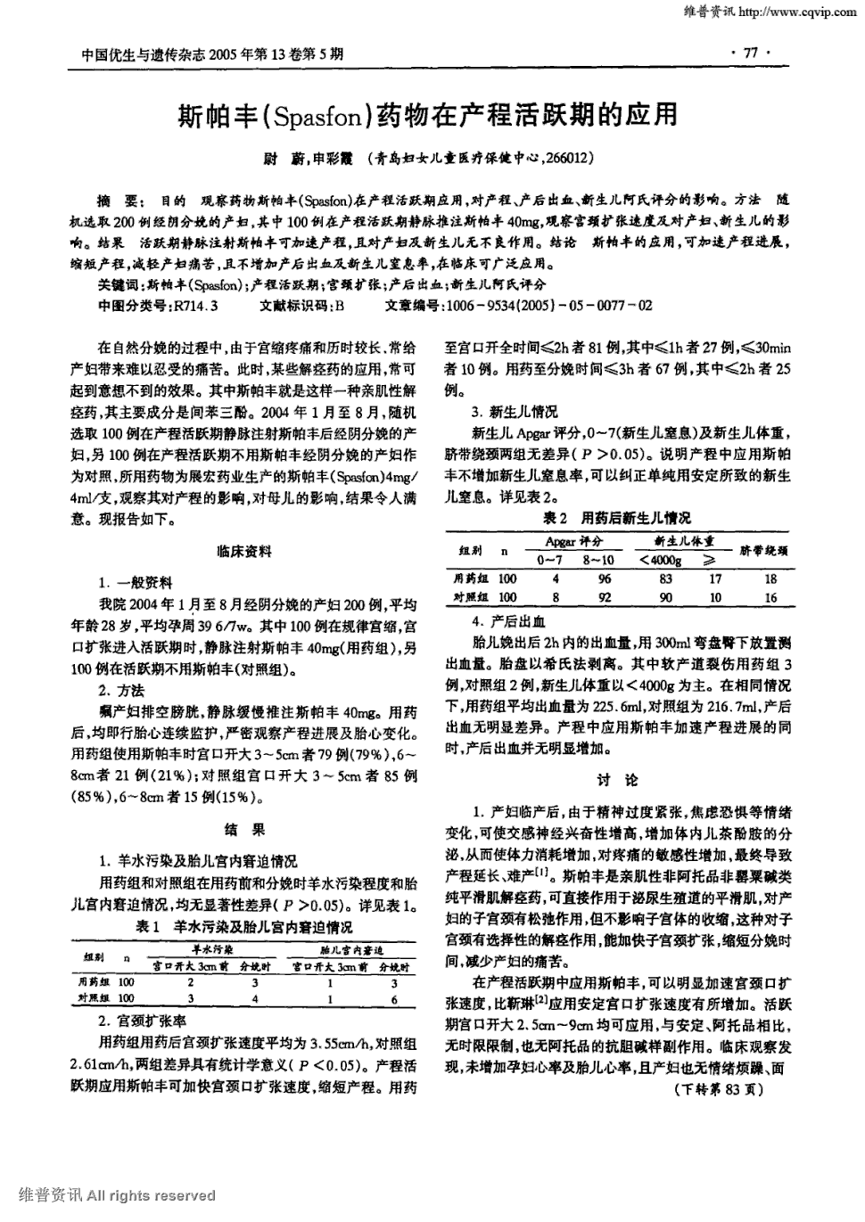 期刊斯帕丰(spasfon)药物在产程活跃期的应用被引量:23    目的观察