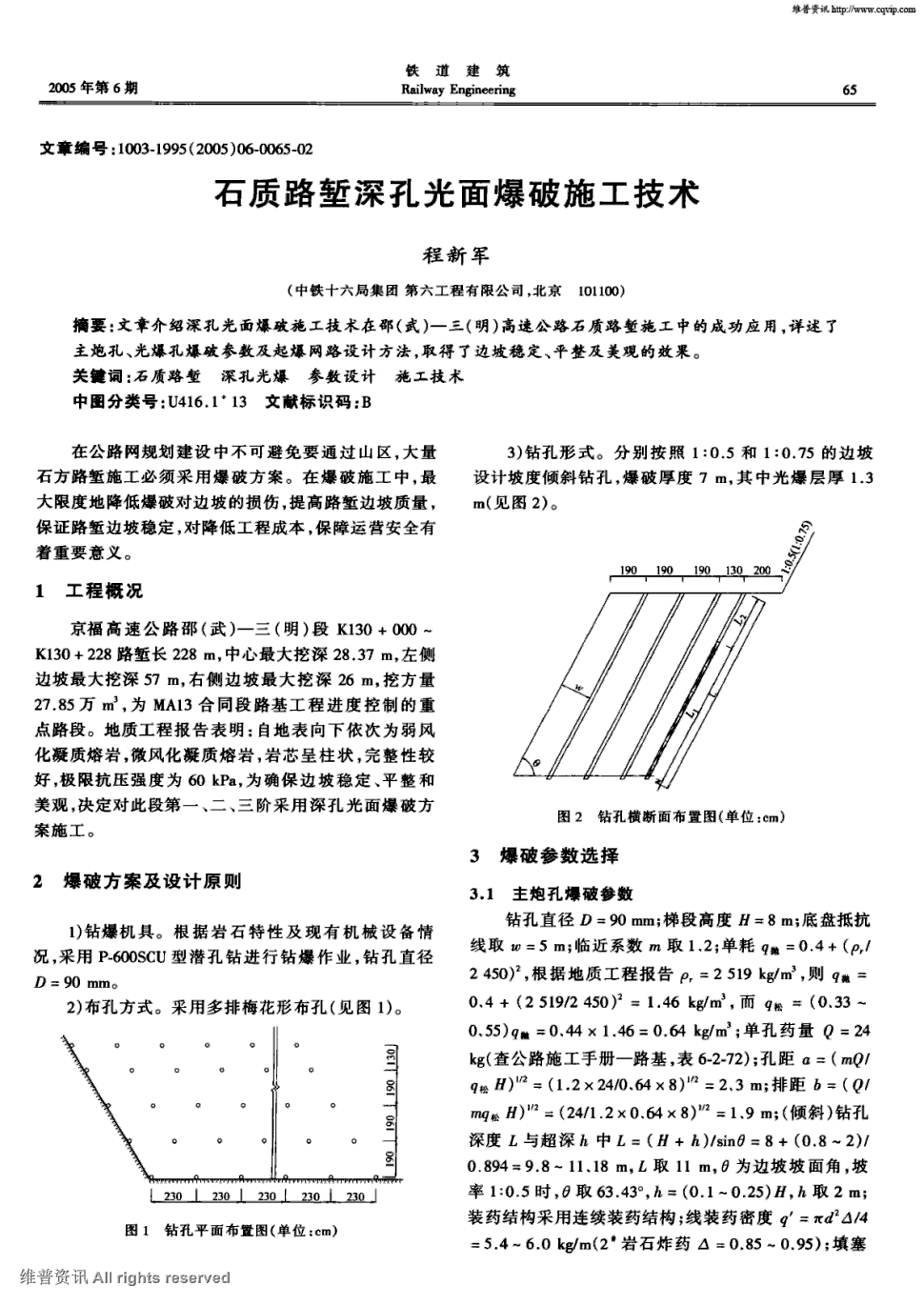 期刊石质路堑深孔光面爆破施工技术   文章介绍深孔光面爆破施工技术