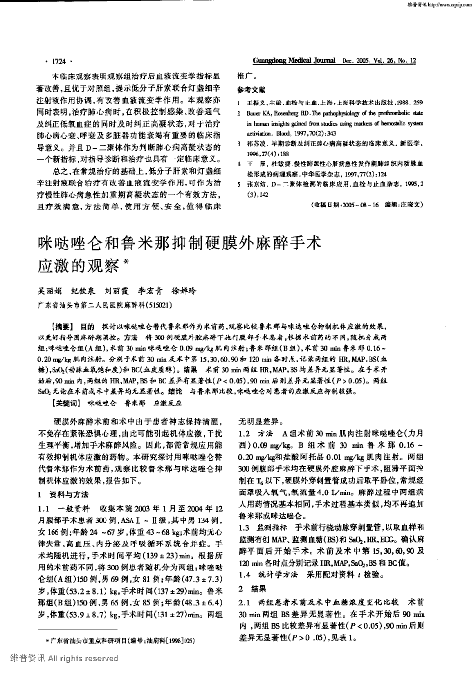 期刊咪哒唑仑和鲁米那抑制硬膜外麻醉手术应激的观察