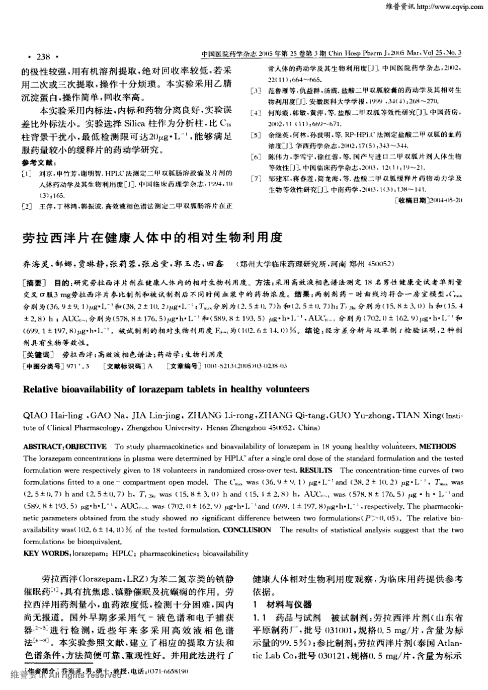 期刊劳拉西泮片在健康人体中的相对生物利用度被引量:2