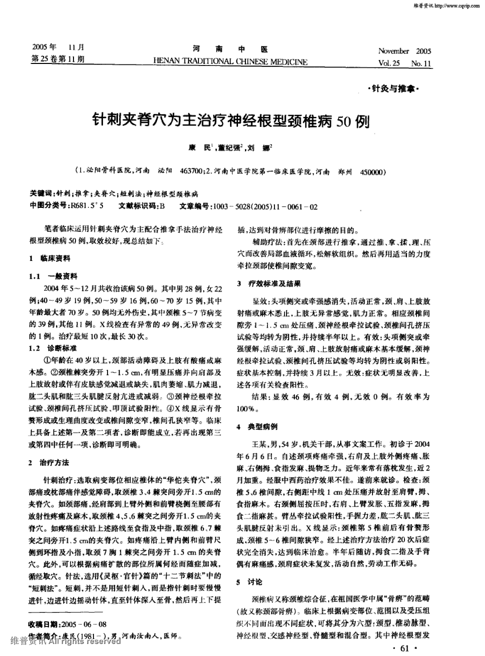 期刊针刺夹脊穴为主治疗神经根型颈椎病50例被引量:9