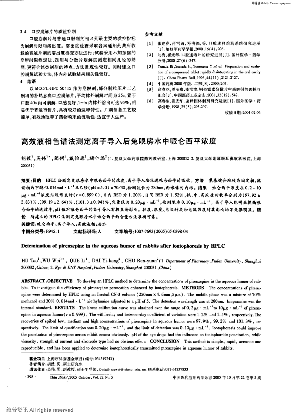 期刊高效液相色谱法测定离子导入后兔眼房水中哌仑西平浓度被引量:2