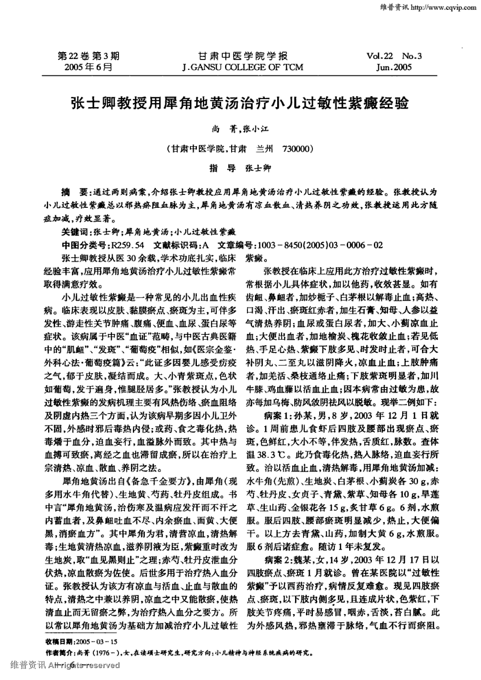 期刊张士卿教授用犀角地黄汤治疗小儿过敏性紫癜经验被引量:14