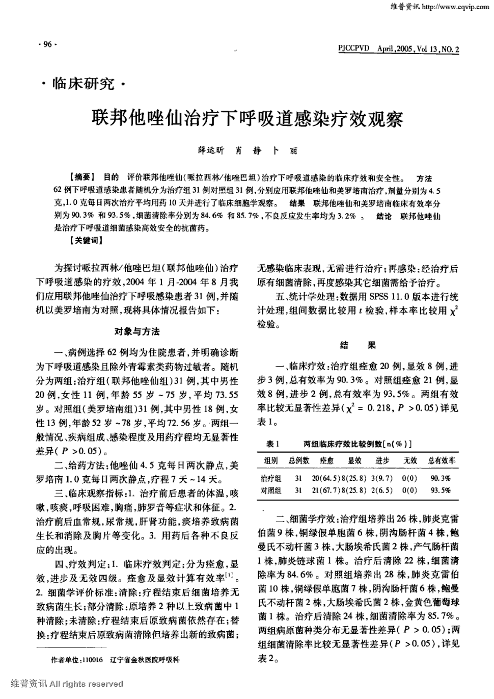 期刊联邦他唑仙治疗下呼吸道感染疗效观察被引量:3     目的评价联邦